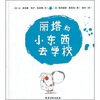 

丽塔和小东西去学校