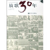 

放歌30年-（附MP3一张）