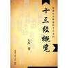 

十三经概览