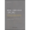 

编年史中欧跨文化对话1988-2003建设一个多样而协力的世界