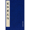 

历代碑帖法书选宋拓黄庭经