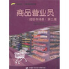 

商品营业员超级市场类第2版