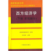 

高等学校财经类专业核心课程教材西方经济学下宏观部分