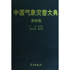 

中国气象灾害大典吉林卷