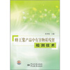 

蜂王浆产品中有害物质残留检测技术