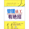 

管理员工有绝招