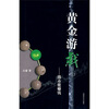 

黄金游戏2:熊市能赚钱