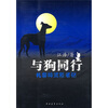 

与狗同行扎鲁特荒原笔记