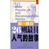 

第一推荐26则最具人气的故事C