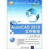 

高职高专工作过程·立体化创新规划教材·计算机系列：AutoCAD 2010实用教程