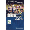 

外语100句丛书韩国语100句