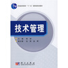 

技术管理/普通高等教育“十一五”国家级规划教材