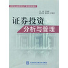 

新世纪金融学科主干课程系列教材证券投资分析与管理