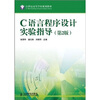 

C语言程序设计实验指导（第2版）/21世纪高等学校规划教材