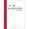 

“十一五”浙江省林业科技发展报告