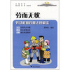 

劳而无忧劳动权益政策法规解读