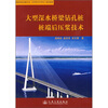 

大型深水桥梁钻孔桩桩端后压浆技术