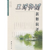

王沂孙词新释辑评