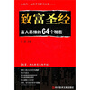 

致富圣经富人思维的64个秘密