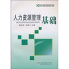 

人力资源管理基础