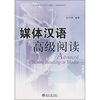 

北大版留学生本科汉语教材·阅读教程系列：媒体汉语高级阅读