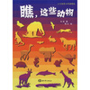 

瞧，这些动物