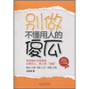 

别做不懂用人的傻瓜