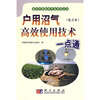 

户用沼气高效使用技术一点通北方本
