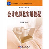 

会计电算化实用教程附光盘/普通高等教育“十一五”国家级规划教材·财经类教材系列