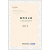 

公共思想译丛·政治多元论：当代政治理论研究