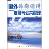 

国外休闲经济发展与公共管理