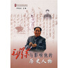 

毛泽东与影响他的历史人物