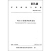 

PVC-U管成井技术规范（DB41 T597-2009）