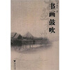 

书画鼓吹