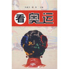

看奥运