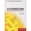 

会计综合模拟实训教程/21世纪全国高职高专财经管理类规划教材