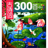 

儿童启蒙必读丛书：古诗词300首（附光盘1张）