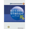 

数控车回转体零件制作技术/21世纪高等学校规划教材