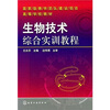 

生物技术综合实训教程