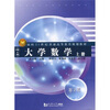 

大学数学（理工类）（上册）（第2版）/面向21世纪普通高等教育规划教材