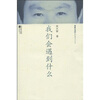 

我们会遇到什么