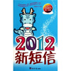 

2012新短信