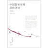 

中国资本市场法治评论（第3卷）