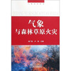 

气象灾害丛书：气象与森林草原火灾