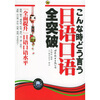 

日语口语全突破