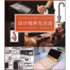 

中国高等院校美术教材·工业设计系列：设计程序与方法