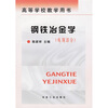 

高等学校教学用书·钢铁冶金学炼钢部分