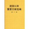 

建国以来重要文献选编第8册