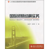 

国际贸易结算实务/21世纪全国高职高专国际贸易类规划教材