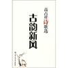 

高占祥诗歌选古韵新风